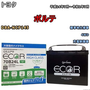 国産 バッテリー GSユアサ ECO.R HIGH CLASS トヨタ ポルテ DBA-NCP145 平成24年7月～令和1年7月 EC70B24LHC