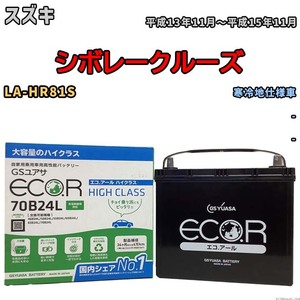 国産 バッテリー GSユアサ ECO.R HIGH CLASS スズキ シボレークルーズ LA-HR81S 平成13年11月～平成15年11月 EC70B24LHC