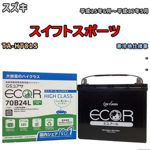 国産 バッテリー GSユアサ ECO.R HIGH CLASS スズキ スイフトスポーツ TA-HT81S 平成15年6月～平成17年5月 EC70B24LHC