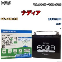 国産 バッテリー GSユアサ ECO.R HIGH CLASS トヨタ ナディア GF-SXN15H 平成11年6月～平成14年7月 EC70B24LHC_画像1