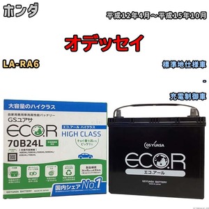 国産 バッテリー GSユアサ ECO.R HIGH CLASS ホンダ オデッセイ LA-RA6 平成12年4月～平成15年10月 EC70B24LHC