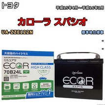 国産 バッテリー GSユアサ ECO.R HIGH CLASS トヨタ カローラ スパシオ UA-ZZE122N 平成15年4月～平成16年2月 EC70B24LHC_画像1