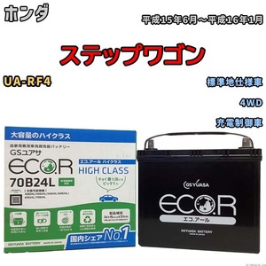 国産 バッテリー GSユアサ ECO.R HIGH CLASS ホンダ ステップワゴン UA-RF4 平成15年6月～平成16年1月 EC70B24LHC