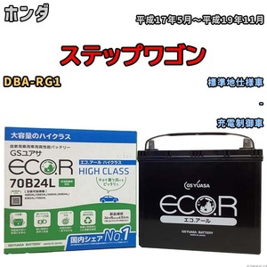 国産 バッテリー GSユアサ ECO.R HIGH CLASS ホンダ ステップワゴン DBA-RG1 平成17年5月～平成19年11月 EC70B24LHC