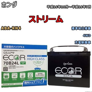 国産 バッテリー GSユアサ ECO.R HIGH CLASS ホンダ ストリーム ABA-RN4 平成16年10月～平成18年7月 EC70B24LHC