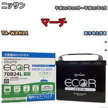 国産 バッテリー GSユアサ ECO.R HIGH CLASS ニッサン マーチ TA-WAK11 平成12年10月～平成13年6月 EC70B24LHC_画像1