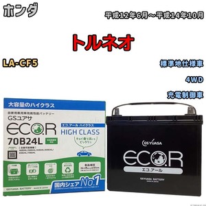 国産 バッテリー GSユアサ ECO.R HIGH CLASS ホンダ トルネオ LA-CF5 平成12年6月～平成14年10月 EC70B24LHC