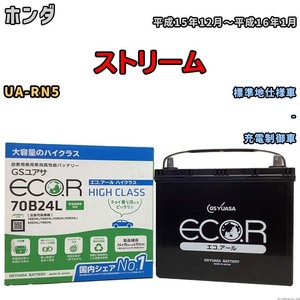 国産 バッテリー GSユアサ ECO.R HIGH CLASS ホンダ ストリーム UA-RN5 平成15年12月～平成16年1月 EC70B24LHC