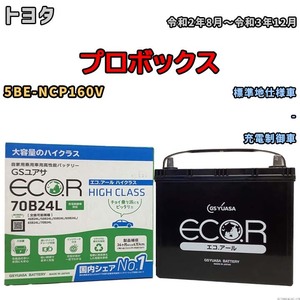 国産 バッテリー GSユアサ ECO.R HIGH CLASS トヨタ プロボックス 5BE-NCP160V 令和2年8月～令和3年12月 EC70B24LHC