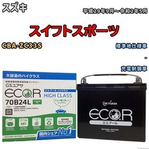 国産 バッテリー GSユアサ ECO.R HIGH CLASS スズキ スイフトスポーツ CBA-ZC33S 平成29年9月～令和2年5月 EC70B24LHC_画像1