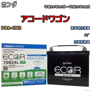 国産 バッテリー GSユアサ ECO.R HIGH CLASS ホンダ アコードワゴン DBA-CM2 平成16年10月～平成20年12月 EC70B24LHC