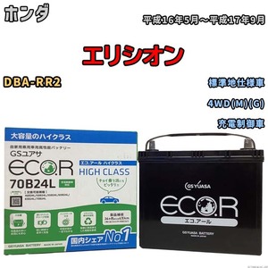 国産 バッテリー GSユアサ ECO.R HIGH CLASS ホンダ エリシオン DBA-RR2 平成16年5月～平成17年9月 EC70B24LHC