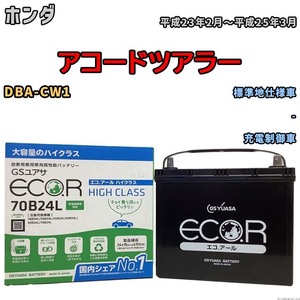 国産 バッテリー GSユアサ ECO.R HIGH CLASS ホンダ アコードツアラー DBA-CW1 平成23年2月～平成25年3月 EC70B24LHC