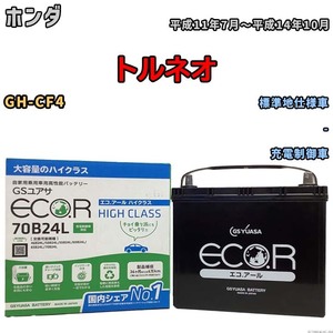 国産 バッテリー GSユアサ ECO.R HIGH CLASS ホンダ トルネオ GH-CF4 平成11年7月～平成14年10月 EC70B24LHC