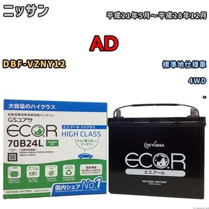 国産 バッテリー GSユアサ ECO.R HIGH CLASS ニッサン ＡＤ DBF-VZNY12 平成21年5月～平成28年12月 EC70B24LHC