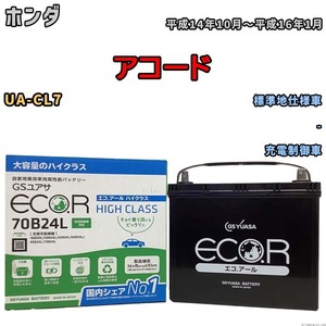 国産 バッテリー GSユアサ ECO.R HIGH CLASS ホンダ アコード UA-CL7 平成14年10月～平成16年1月 EC70B24LHC