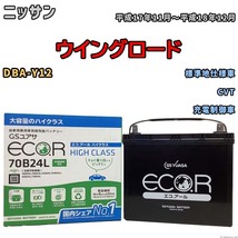 国産 バッテリー GSユアサ ECO.R HIGH CLASS ニッサン ウイングロード DBA-Y12 平成17年11月～平成18年12月 EC70B24LHC_画像1