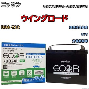 国産 バッテリー GSユアサ ECO.R HIGH CLASS ニッサン ウイングロード DBA-Y12 平成17年11月～平成18年12月 EC70B24LHC