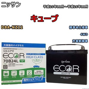 国産 バッテリー GSユアサ ECO.R HIGH CLASS ニッサン キューブ DBA-NZ12 平成20年11月～平成26年11月 EC70B24LHC