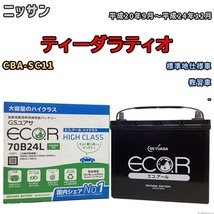 国産 バッテリー GSユアサ ECO.R HIGH CLASS ニッサン ティーダラティオ CBA-SC11 平成20年9月～平成24年12月 EC70B24LHC_画像1