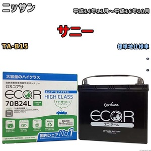 国産 バッテリー GSユアサ ECO.R HIGH CLASS ニッサン サニー TA-B15 平成14年11月～平成16年10月 EC70B24LHC