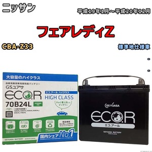 国産 バッテリー GSユアサ ECO.R HIGH CLASS ニッサン フェアレディＺ CBA-Z33 平成19年1月～平成20年12月 EC70B24LHC