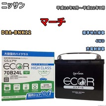 国産 バッテリー GSユアサ ECO.R HIGH CLASS ニッサン マーチ DBA-BNK12 平成20年5月～平成22年7月 EC70B24LHC_画像1