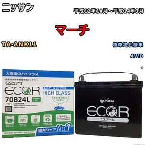 国産 バッテリー GSユアサ ECO.R HIGH CLASS ニッサン マーチ TA-ANK11 平成12年10月～平成14年3月 EC70B24LHC