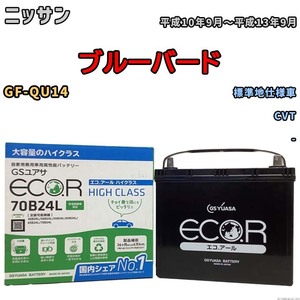 国産 バッテリー GSユアサ ECO.R HIGH CLASS ニッサン ブルーバード GF-QU14 平成10年9月～平成13年9月 EC70B24LHC