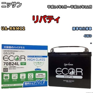 国産 バッテリー GSユアサ ECO.R HIGH CLASS ニッサン リバティ UA-RNM12 平成14年9月～平成16年12月 EC70B24LHC