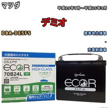 国産 バッテリー GSユアサ ECO.R HIGH CLASS マツダ デミオ DBA-DE5FS 平成19年7月～平成26年9月 EC70B24LHC_画像1