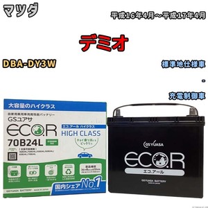 国産 バッテリー GSユアサ ECO.R HIGH CLASS マツダ デミオ DBA-DY3W 平成16年4月～平成17年4月 EC70B24LHC