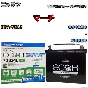 国産 バッテリー GSユアサ ECO.R HIGH CLASS ニッサン マーチ DBA-YK12 平成17年8月～平成22年7月 EC70B24LHC