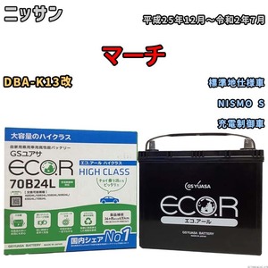 国産 バッテリー GSユアサ ECO.R HIGH CLASS ニッサン マーチ DBA-K13改 平成25年12月～令和2年7月 EC70B24LHC