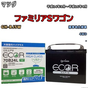 国産 バッテリー GSユアサ ECO.R HIGH CLASS マツダ ファミリアＳワゴン GH-BJ5W 平成14年9月～平成16年4月 EC70B24LHC