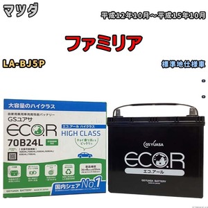 国産 バッテリー GSユアサ ECO.R HIGH CLASS マツダ ファミリア LA-BJ5P 平成12年10月～平成15年10月 EC70B24LHC