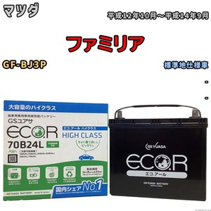 国産 バッテリー GSユアサ ECO.R HIGH CLASS マツダ ファミリア GF-BJ3P 平成12年10月～平成14年9月 EC70B24LHC