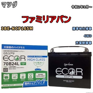 国産 バッテリー GSユアサ ECO.R HIGH CLASS マツダ ファミリアバン 3BE-NCP165M 令和2年9月～ EC70B24LHC