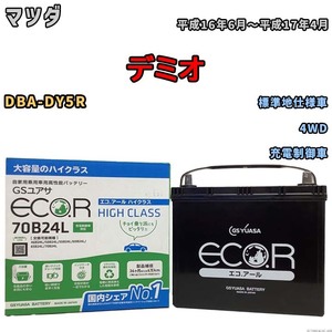 国産 バッテリー GSユアサ ECO.R HIGH CLASS マツダ デミオ DBA-DY5R 平成16年6月～平成17年4月 EC70B24LHC