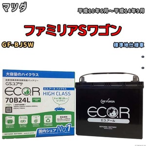 国産 バッテリー GSユアサ ECO.R HIGH CLASS マツダ ファミリアＳワゴン GF-BJ5W 平成10年6月～平成14年9月 EC70B24LHC