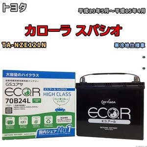 国産 バッテリー GSユアサ ECO.R HIGH CLASS トヨタ カローラ スパシオ TA-NZE121N 平成13年5月～平成15年4月 EC70B24LHC