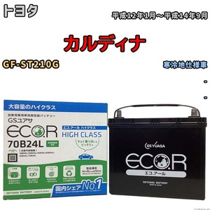 国産 バッテリー GSユアサ ECO.R HIGH CLASS トヨタ カルディナ GF-ST210G 平成12年1月～平成14年9月 EC70B24LHC