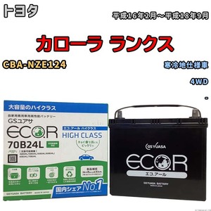 国産 バッテリー GSユアサ ECO.R HIGH CLASS トヨタ カローラ ランクス CBA-NZE124 平成16年2月～平成18年9月 EC70B24LHC