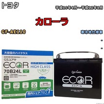 国産 バッテリー GSユアサ ECO.R HIGH CLASS トヨタ カローラ GF-AE110 平成10年4月～平成12年8月 EC70B24LHC_画像1