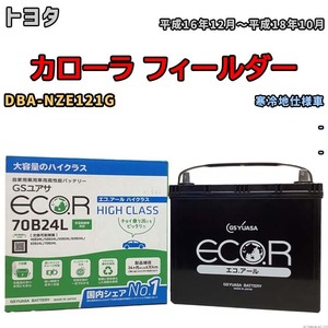 国産 バッテリー GSユアサ ECO.R HIGH CLASS トヨタ カローラ フィールダー DBA-NZE121G 平成16年12月～平成18年10月 EC70B24LHC