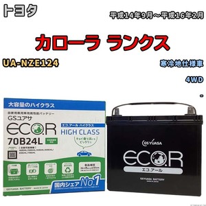 国産 バッテリー GSユアサ ECO.R HIGH CLASS トヨタ カローラ ランクス UA-NZE124 平成14年9月～平成16年2月 EC70B24LHC