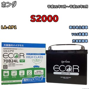 国産 バッテリー GSユアサ ECO.R HIGH CLASS ホンダ Ｓ２０００ LA-AP1 平成12年7月～平成16年3月 EC70B24LHC