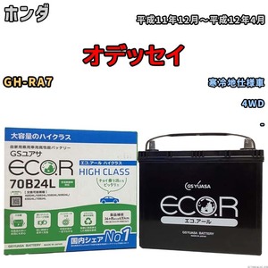 国産 バッテリー GSユアサ ECO.R HIGH CLASS ホンダ オデッセイ GH-RA7 平成11年12月～平成12年4月 EC70B24LHC