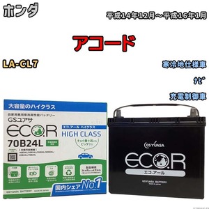 国産 バッテリー GSユアサ ECO.R HIGH CLASS ホンダ アコード LA-CL7 平成14年12月～平成16年1月 EC70B24LHC