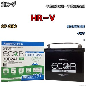 国産 バッテリー GSユアサ ECO.R HIGH CLASS ホンダ ＨＲ－Ｖ GF-GH2 平成10年9月～平成13年7月 EC70B24LHC